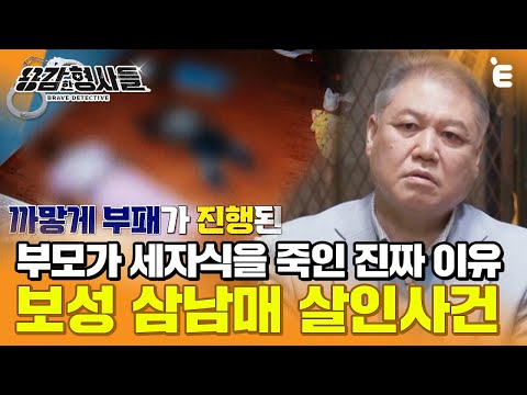 [#용감한형사들] 보성 삼남매 살인사건. 대체 삼남매에게 무슨 일이 있었던걸까?
