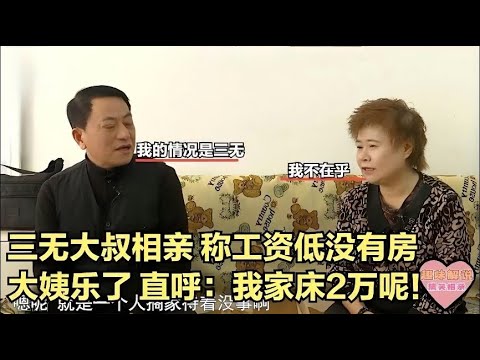 三無大叔相親，稱工資低沒房，大姨樂了，直呼：我家2萬的床等妳！#緣來不晚 #相親 #中老年相親 #東北 #搞笑 #內容過于真實
