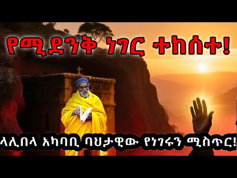#"መጣህ_አይደል?" 😲 ላሊበላ አካባቢ አባ አዳነ የነገሩን ሚስጥር! | Gorogor Mariam Trip