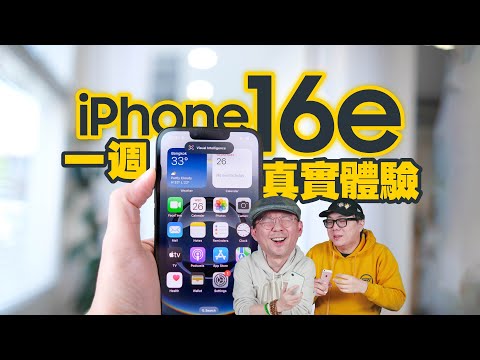 iPhone16e一週使用心得！三大缺點四大優點你能接受嗎？哪個族群最適合升級？