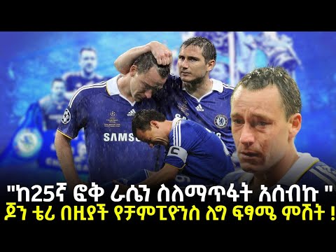 ከ25ኛ ፎቅ ራሴን ስለማጥፋት አሰብኩ   ጆን ቴሪ በዚያች የቻምፒዮንስ ሊግ ፍፃሜ ምሽት !