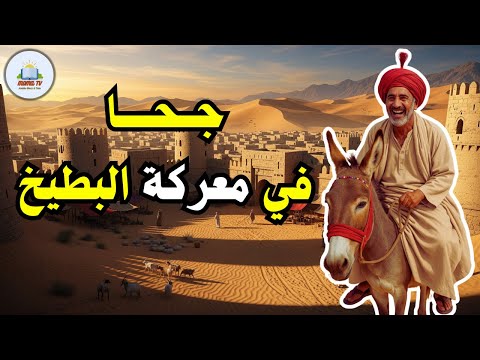 قصة جحا في معركة البطيخ، من حيل و ذكاء جحا، ضع السماعات واستمع، قصة مشوقة و مسلية