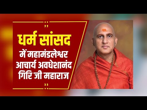 बंसल न्यूज के मंच पर महामंडलेश्वर आचार्य Avadheshanand Giri जी Maharaj, UP सरकार को लेकर कही ये बात