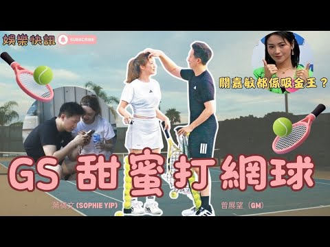 【娛樂快訊】葉蒨文曾展望網球場放閃！全場粉紅泡泡爆發！情侶檔商演狂接Order！下月婚紗展又見面？關嘉敏亦事業大爆發！女神配對計劃｜真人騷｜關嘉敏｜梁敏巧｜葉蒨文｜李芷晴｜羅毓儀｜曾展望