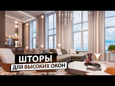 Как выбрать шторы для высоких окон. Шторы для современного интерьера