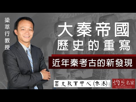 梁萃行教授：大秦帝國歷史的重寫──近年秦考古的新發現  《名家演講錄》（2022-06-12）（影片由國史教育中心提供）
