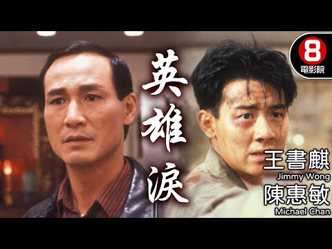 港產刑偵武打電影 兄弟情深｜英雄淚 (Blood Brothers)｜陳惠敏｜王書麒｜劉玉翠｜粵語中字｜電視電影｜8號電影院 HK Movie