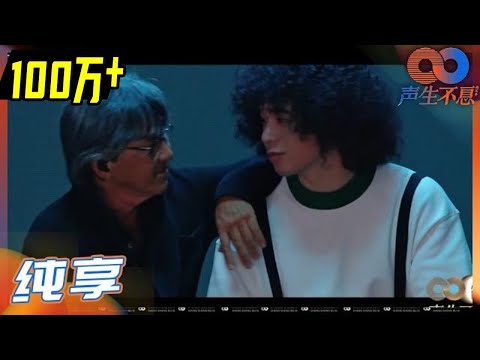 【纯享】听林子祥&曾比特父子组合《单车》瞬间泪目!克制又热烈的深情唱才会这么动人!《声生不息》Infinity and Beyond EP2丨MangoTV