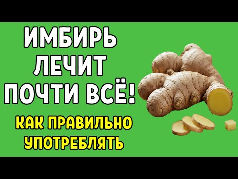 Имбирь — целебная сила! Как правильно употреблять