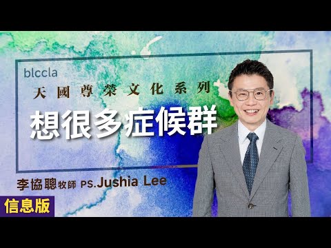 想很多症候群 | 李協聰牧師【信息版】