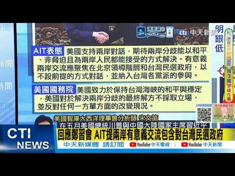 [Daily Must-Read] AIT Responds to Xi-Zheng Meeting, Mentions Meaningful Cross-Strait Exchanges In...