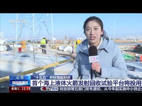 [新闻直播间]“十五五”开好局起好步 山东 首个海上液体火箭发射回收试验平台将投用 | 新闻来了 News Daily