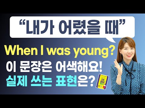 내가 어렸을 때 When I was young 말고 맞는 표현 5개는?
