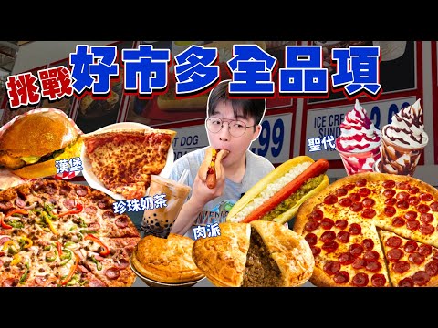 【大胃王挑戰】好市多販賣部全品項！高熱量美式餐點 全部吃起來｜澳洲好市多物價有多貴？居然有賣珍珠奶茶？大胃王 好市多 熟食 必吃 美食｜Eating Every Item On Costco Menu