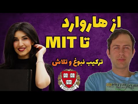 از شنا در کشورش تا تحصیل در هاروارد و MIT غیرممکن وجود نداره!