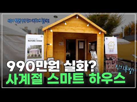 사우나 찜질방 농막 쉼터로 다양하게 활용가능한 990만원 스마트 하우스 대공개!