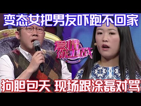 PLUS版【愛情保衛戰】變態女把男友嚇跑了，不敢回家直接分手！上節目後更是膽大包天，沒有素質跟塗磊對罵！#情感
