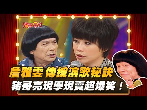 【豬哥會社】詹雅雯傳授演歌秘訣 豬哥亮現學現賣超爆笑！ │2021.04.10 Chu Ke-Liang's Return