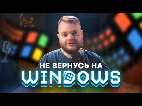 Перешел с Windows на Mac семь лет назад. Не вернусь обратно!