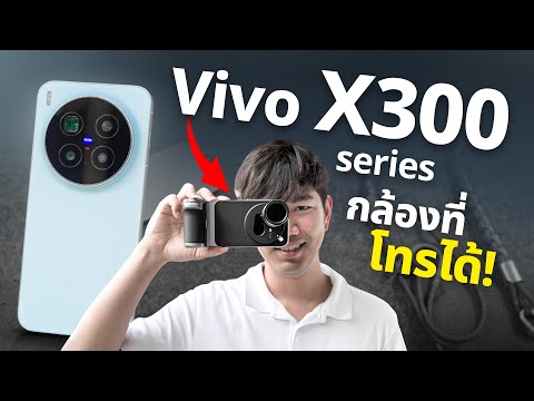 รีวิว Vivo X300 Series มือถือถ่ายคอนเสิร์ต ซูมไกล ใส่เลนส์เสริมได้ ขุมพลัง Dimensity 9500