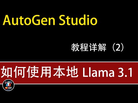 👍AutoGen Studio 如何在本地使用 llama3.1？🟢AutoGen Studio相关详细配置讲解🟢牛哥AI实验室 NIUGEE AI（105）