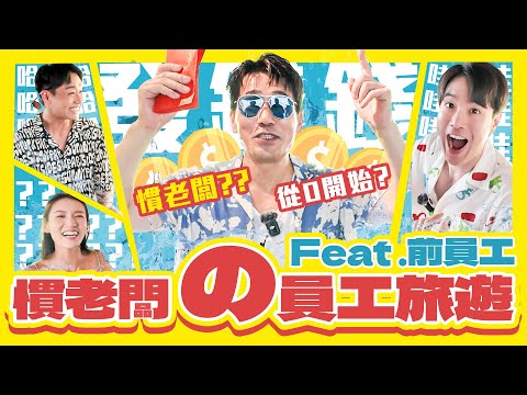【大牛想拍】慣老闆の員工旅遊!