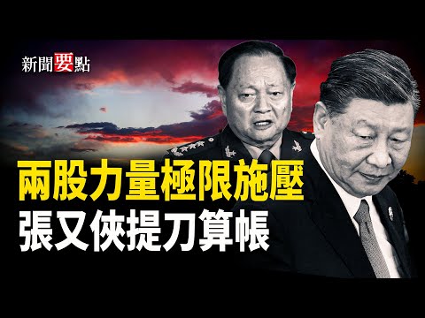 黨內兩股力量極限施壓 習家狼煙四起   主播：張明【新聞要點】