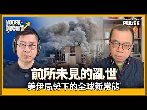 Money Discord｜前所未見的亂世：美伊停戰緩衝期下的全球經濟變局與投資新常態