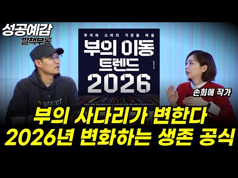 [성공예감 별책부록] 부의 사다리가 변한다! 2026년 변화하는 생존 공식 ⟪부의 이동 트렌드 2026⟫ - 손희애 금융 크리에이터