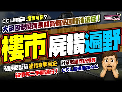 樓市屍橫遍野｜將軍澳天水圍最傷？CCL表面升，實際長期低估至少3-4%｜新期數劈價兩三成，撻訂潮湧現｜發展商蟹貨連續8季高企逾兩萬伙！銀主盤月超四百，負資產仍居高不下，大量殺價盤影響二手崩盤！