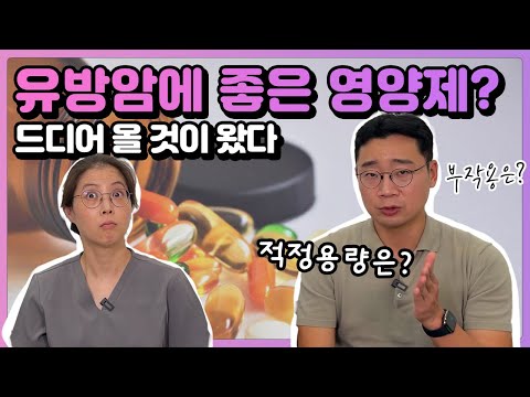 유방암 환자들에게 필요한 영양제 정리 끝판왕 영상! 다른 건 드실 필요 없어요. 저희가 근거 중심으로 깔끔하게 정리해드립니다 | 유방채널 No.1 우리동네 유방이야기, 우유티비