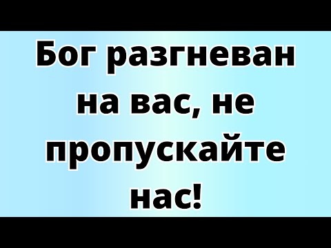 Бог разгневан на вас, не пропускайте нас!