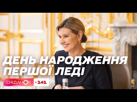 День народження Олени Зеленської: квартальні друзі Першої леді про іменинницю