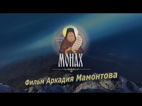 Монах. Святой Силуан Афонский. Фильм Аркадия Мамонтова @amamontov