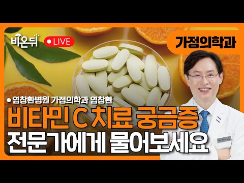 25 Years of Clinical Experience with Vitamin C Therapy / Yeom Changhwan Hospital Dr Yeom Changhwan
