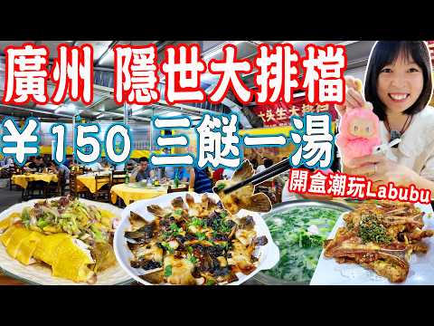 【Canton Food】Hidden food stall！¥150 for four dishes！The most popular Labubu blind box｜Guangzhou