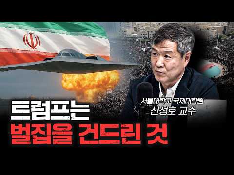 세계는 절대로 트럼프 뜻대로 되지 않는 이유 f. 신성호 서울대학교 국제대학원 교수 [신과대화]