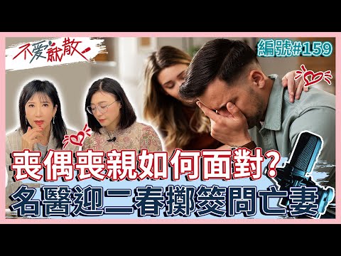 喪偶 喪親之痛 如何面對？難忘故人 名醫迎接第二春擲筊問亡妻 妻子竟不同意！【 不愛就散 】完整版EP159 方念華.賴芳玉 @TVBSopenyourheart