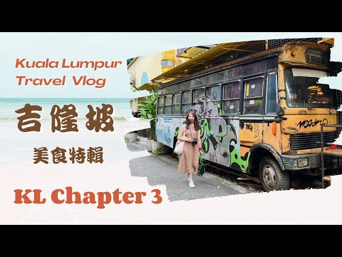 馬來西亞走跳🇲🇾吃爆吉隆坡美食Kuala Lumpur Ep3｜國油雙峰塔KLCC 、何九茶店&鬼仔巷 、中央市場&獨立廣場、茨廠街豆腐花 、Pavilion柏威年廣場｜Beverly比猴俐