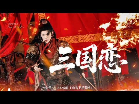 [FANCAM] 刘宇 Liu Yu 《三国恋》2026山东春节联欢晚会