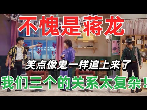 【一年一度喜剧大赛】不愧是蒋龙，出手作品必是高分！背叛了tony像出轨一样尴尬，这些笑星的段子我笑到眼泪都掉了！#综艺 #喜剧