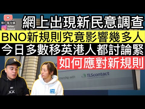 網上出現新聞已調查：BNO永居新規則究竟影響幾多人❓今日多數移英港人都討論緊呢個話題，究竟如何應對新規則❓