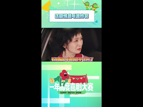 这剧情怎么越听越炸裂🤣 #史策 #王皓 #一年一度喜剧大赛 #shorts