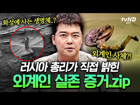 [#프리한19] 이거 보면 외계인 없다고 못할걸?👽 러시아 총리가 흘린 외계인 실존 증거 모음💥