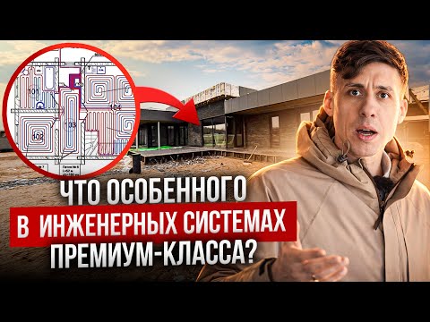 Обзор инженерных систем в доме премиум-класса
