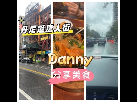 Danny來了 丹尼逛唐人街 居然親揭初戀往事🤣 #danny #丹尼 #那個魔鬼