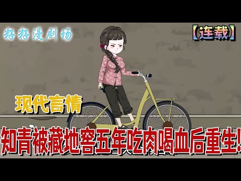 🔔🔔🔔 連載【知青被藏地窖五年吃肉喝血后重生】1-99 上一世，沈香被表妹設計陷害，下鄉後受盡折磨，重生歸來決心復仇。如今面對虛偽的未婚夫，她冷眼相對：「滾，別再來糾纏！」#爽文 #大女主 #逆袭
