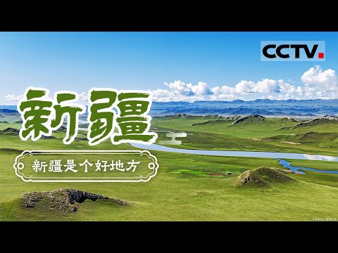 新疆是个好地方！第一次去新疆应该怎么玩 从美丽风景到好吃好玩的巴扎 每一个都让你惊艳！——新疆【CCTV纪录】