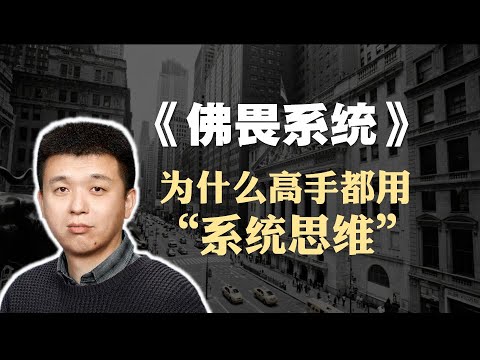 万维钢《佛畏系统》精读：为什么高手都用“系统思维”