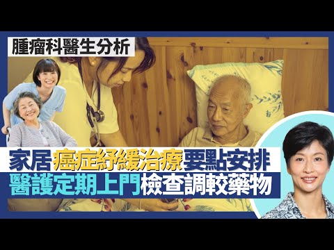 癌症紓緩治療（下）｜唔想醫院走最後一段路 如何安排家中紓緩治療？紓緩組定期上門檢查調較藥物！嚴重心衰竭、嚴重腎病都可以做預設醫療指示？｜王建芳醫生 臨床腫瘤科醫生饒家棟醫學博士｜人類健康研究所